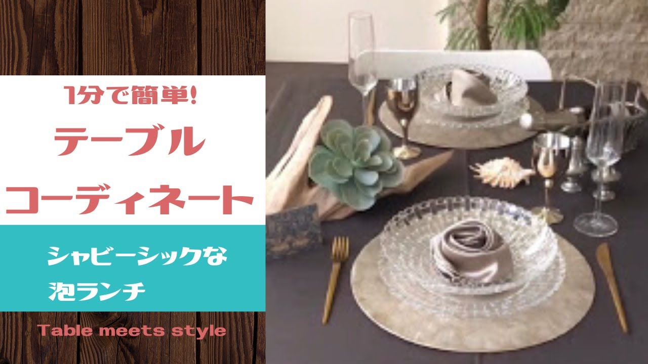 シャビーシックな泡ランチ 1分で完成 簡単テーブルコーディネート Youtube