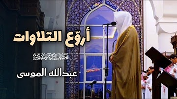 عشائية رائعة لخواتيم سورة إبراهيم للشيخ عبدالله الموسى | عشاء 11 محرم 1447 هـ