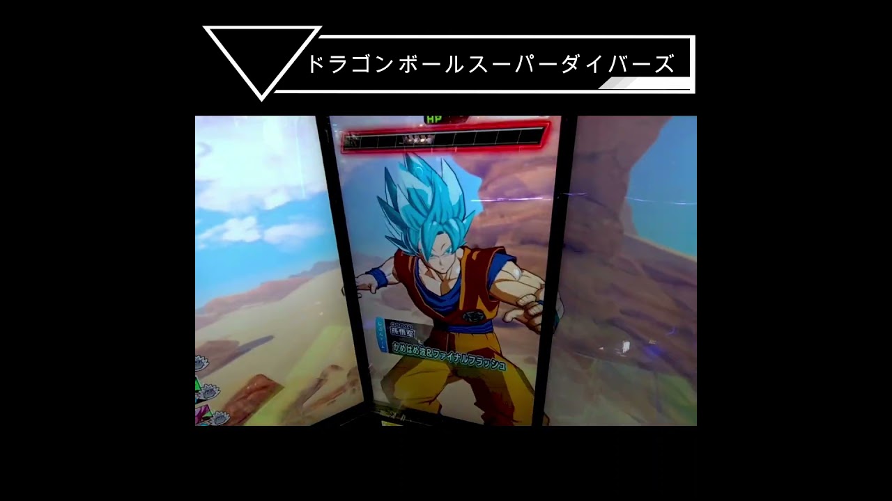 ドラゴンボールスーパーダイバーズ【ファイナルかめはめ波 ドラゴンボールスーパーダイバーズ【ファイナルかめはめ波