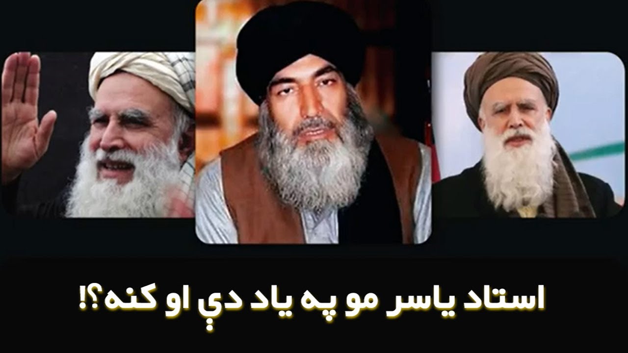 د استاد ياسر خبري چې په اوريدلو يې دانسان زړه اره،اره شي.Ustad Yaser and Saya