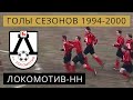 Локомотив-НН | Голы сезонов 1994-2000