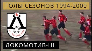 Локомотив-НН | Голы сезонов 1994-2000