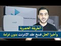 وأخيرا جبنالكم الحل طريقة إنهاء عقد الإنترنت في تركيا مجانا