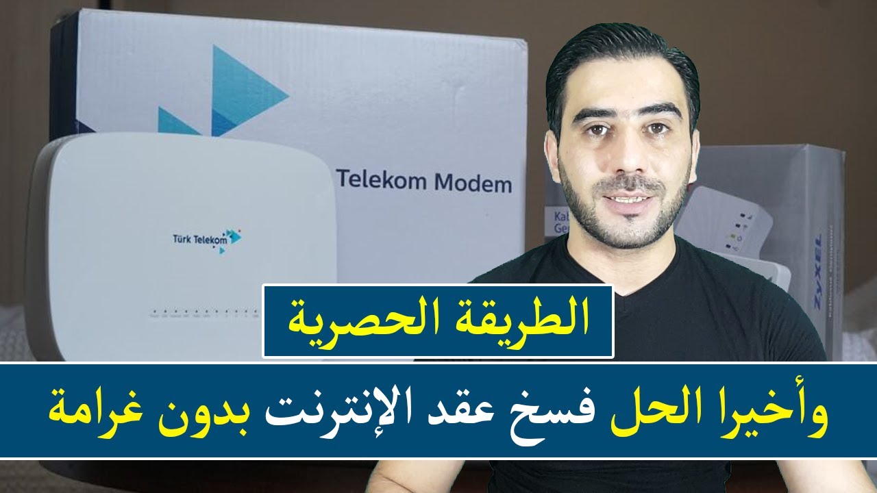 وأخيرا جبنالكم الحل طريقة إنهاء عقد الإنترنت في تركيا مجانا