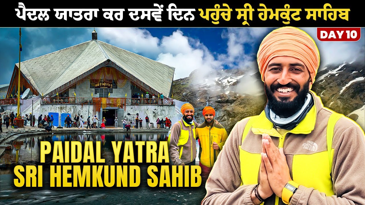 ਭਿੱਜੀਆਂ ਅੱਖਾਂ ਨਾਲ ਹੋਏ ਸ੍ਰੀ ਹੇਮਕੁੰਟ ਸਾਹਿਬ ਦੇ ਦਰਸ਼ਨ 🙏 | Yatra Sri Hemkund Sahib | Backpacker Anmol