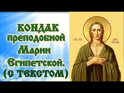 Кондак преподобной Марии Египетской аудио молитва с текстом и иконами