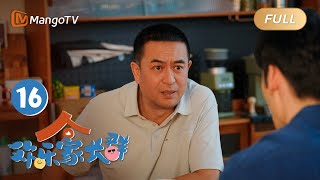 ENG SUB《欢乐家长群》EP16 真相大白 十五冤屈被平｜家有活宝上房揭瓦，线上“单挑”or断网“制裁”，究竟谁被稳稳拿捏?｜Growing Together｜MangoTVMonsoon