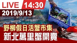 【完整公開】2019新北萬里蟹野柳假日活蟹市集活動