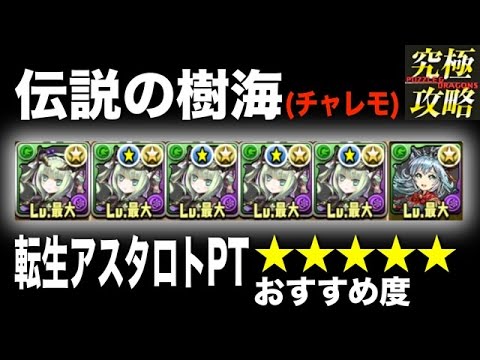 パズドラ 伝説の樹海 チャレンジモード 転生アスタロトpt Youtube