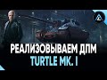 Turtle Mk. I - РЕАЛИЗОВЫВАЕМ ЛЮТЫЙ ДПМ 👀