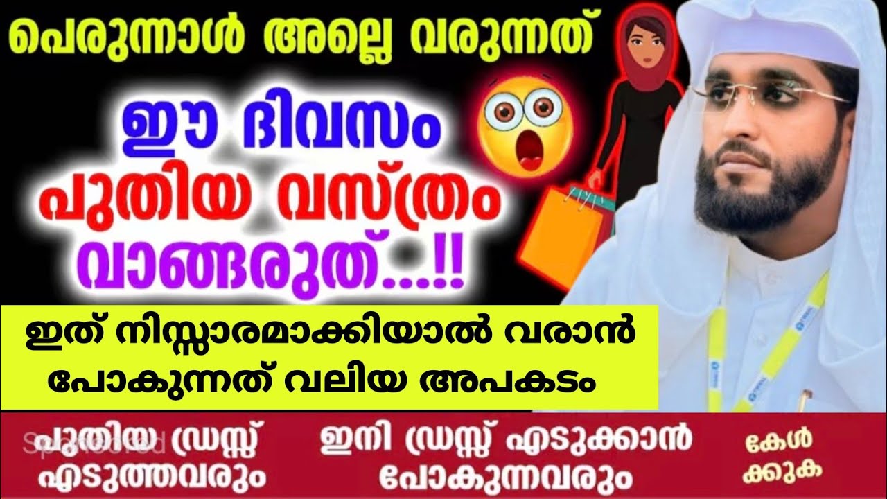 പെരുന്നാൾക്ക് ഡ്രസ്സ് വാങ്ങുമ്പോൾ അറിഞ്ഞിരിക്കേണ്ട കാര്യങ്ൾ /shameer darimi /da /പെരുന്നാൾ ഡ്രസ്സ്‌ 