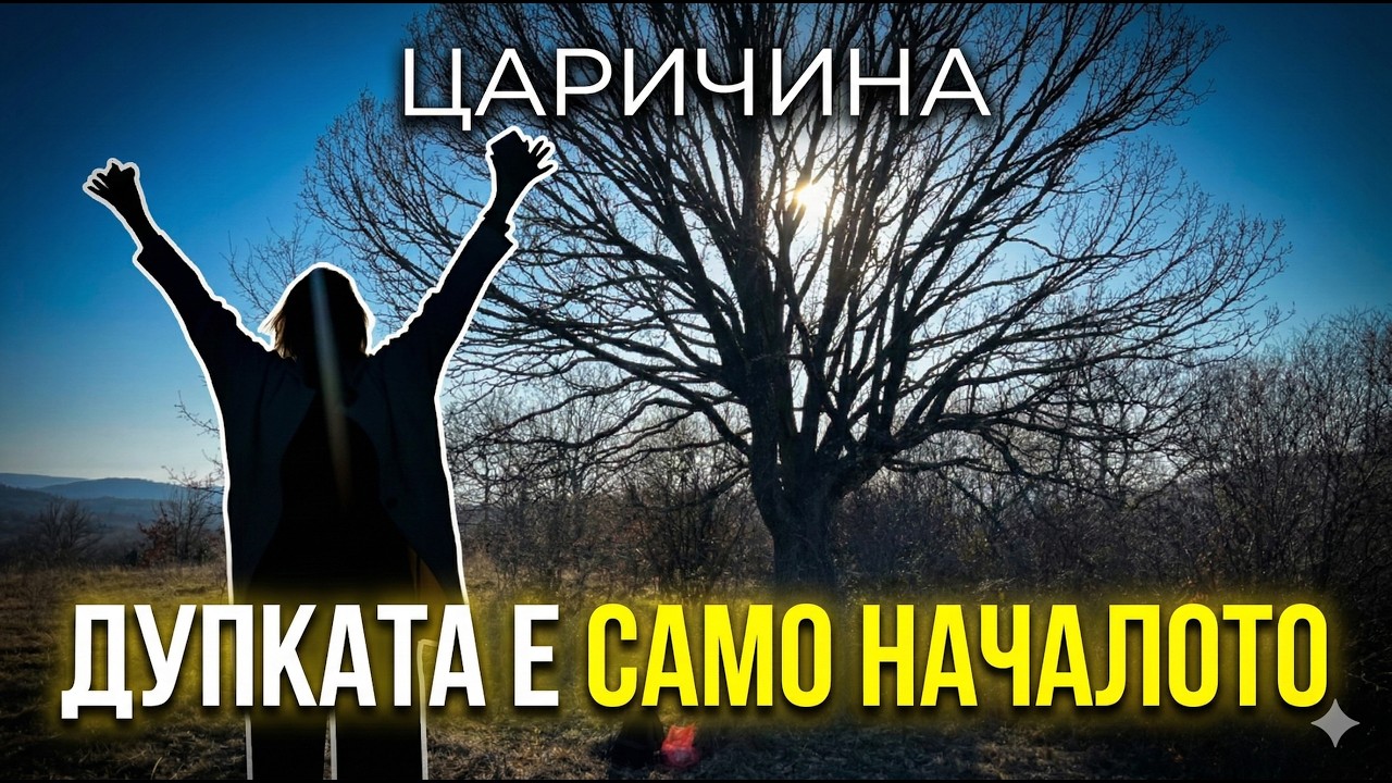 Царичина: Дупката е само началото