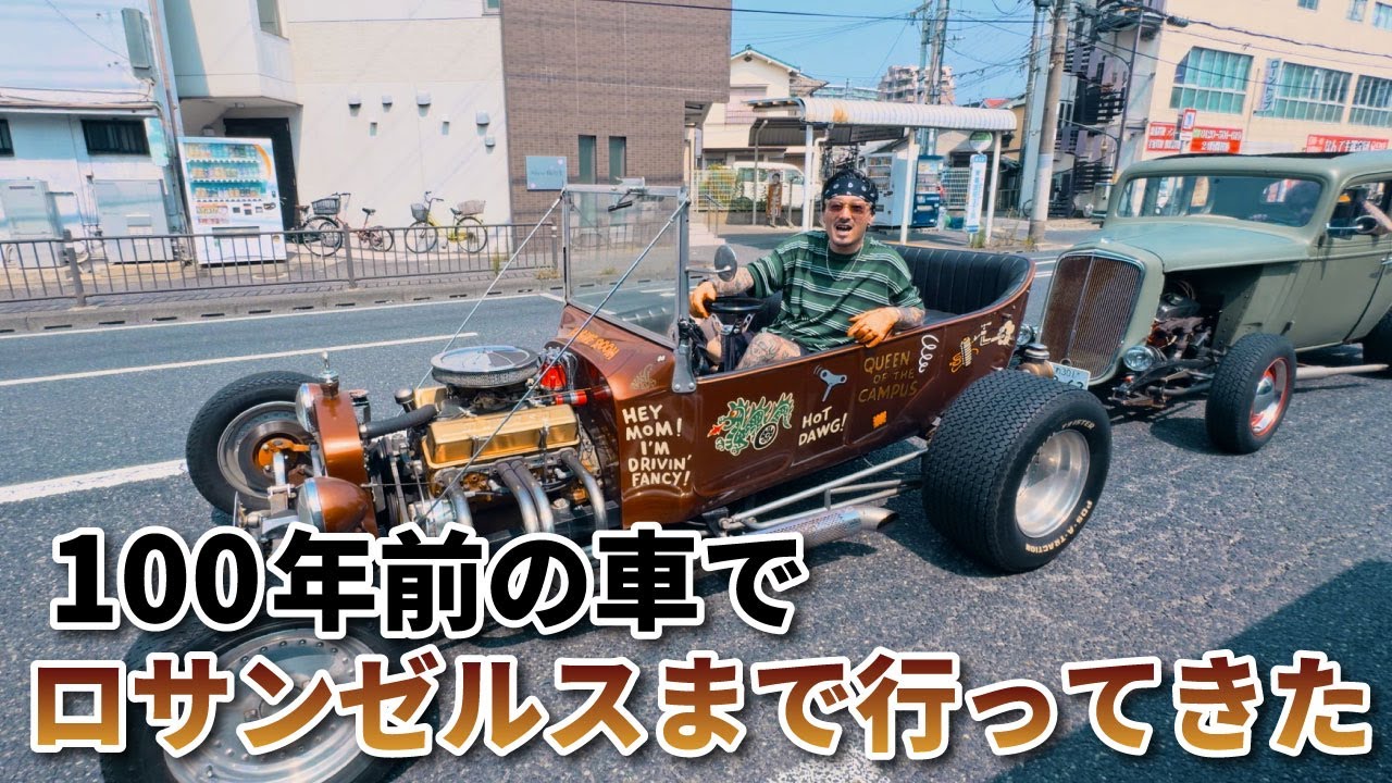 100年前の車】ロサンゼルスにバーガーを食べに行く！？ #ホットロッド