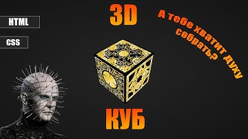 Куб в 3D на css | Шкатулка Лемаршана | Cube 3D | Animation css | HTML | CSS