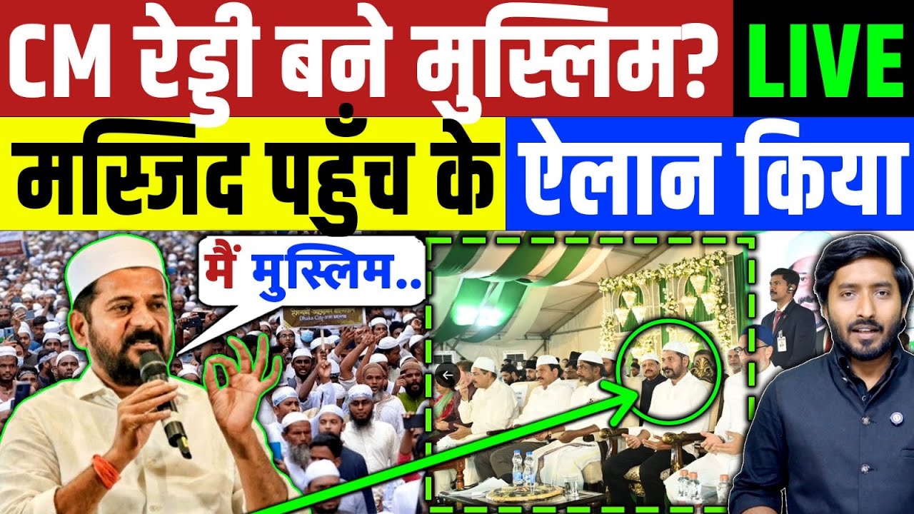 CM रेवंत रेड्डी ने टोपी पहनी और नाम नाम मस्जिद पहुंचे! बड़ा एलान किया | Muslim | Congress