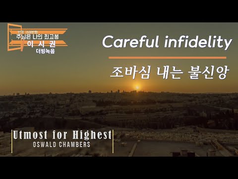 #주님은_나의_최고봉5월 23일  조바심 내는 불신앙