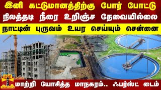 இனி கட்டுமானத்திற்கு போர் போட்டு நிலத்தடி நீரை உறிஞ்ச தேவையில்லை.. மாற்றி யோசித்த மாநகரம்..