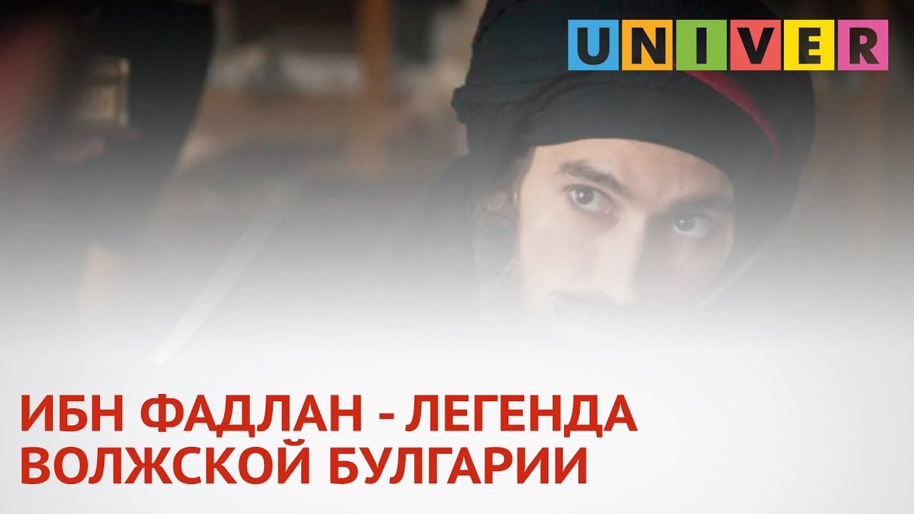 ИБН ФАДЛАН-ЛЕГЕНДА ВОЛЖСКОЙ БУЛГАРИИ