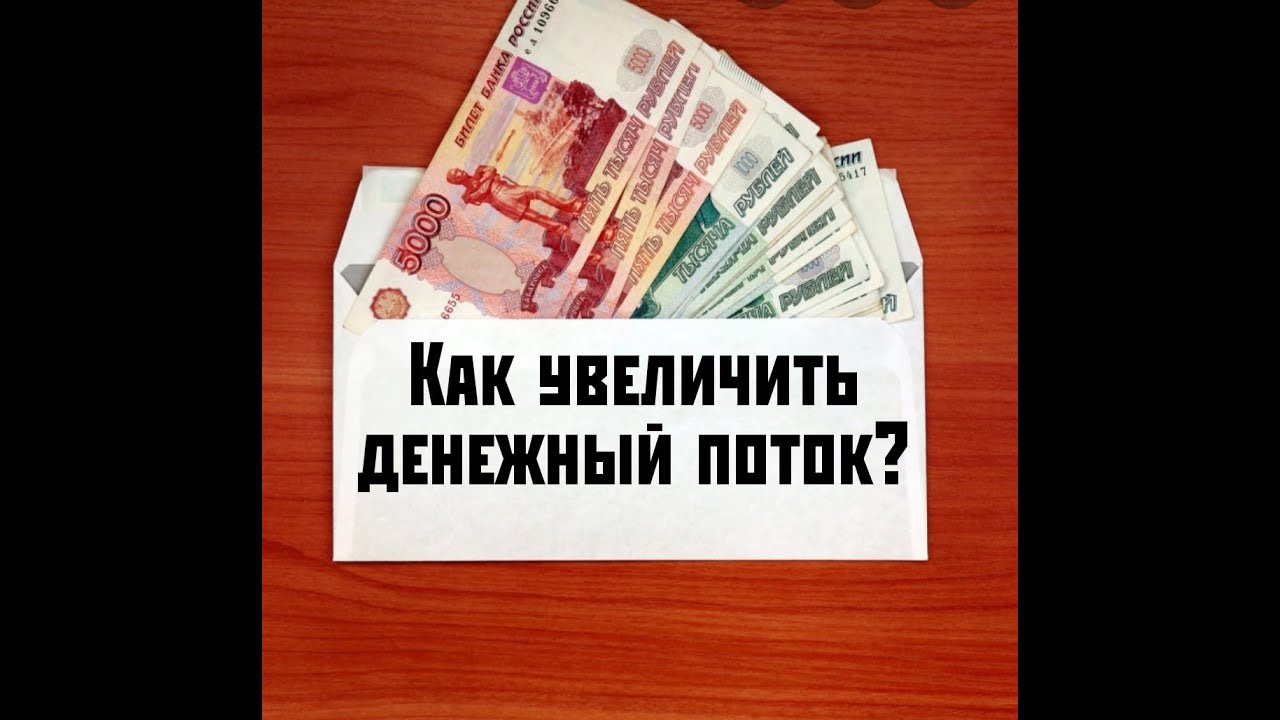 Наращивание денег. Усиляю денежный поток. Как увеличить денежный поток. Как поднять деньги в 17 лет. Увеличение денежного канала на ютубе.