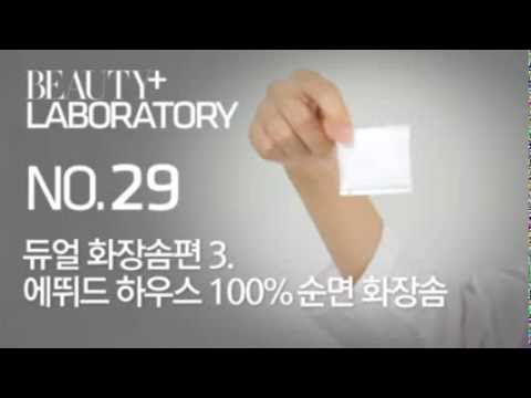 [뷰티쁠] 동영상 실험실 - 에뛰드 하우스 100% 순면 화장솜