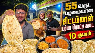 55 Years Old சிட்டம்மாள் பர்மா கடை | ₹10 Burma Roti வாத்து கறி | Tamil Food Review