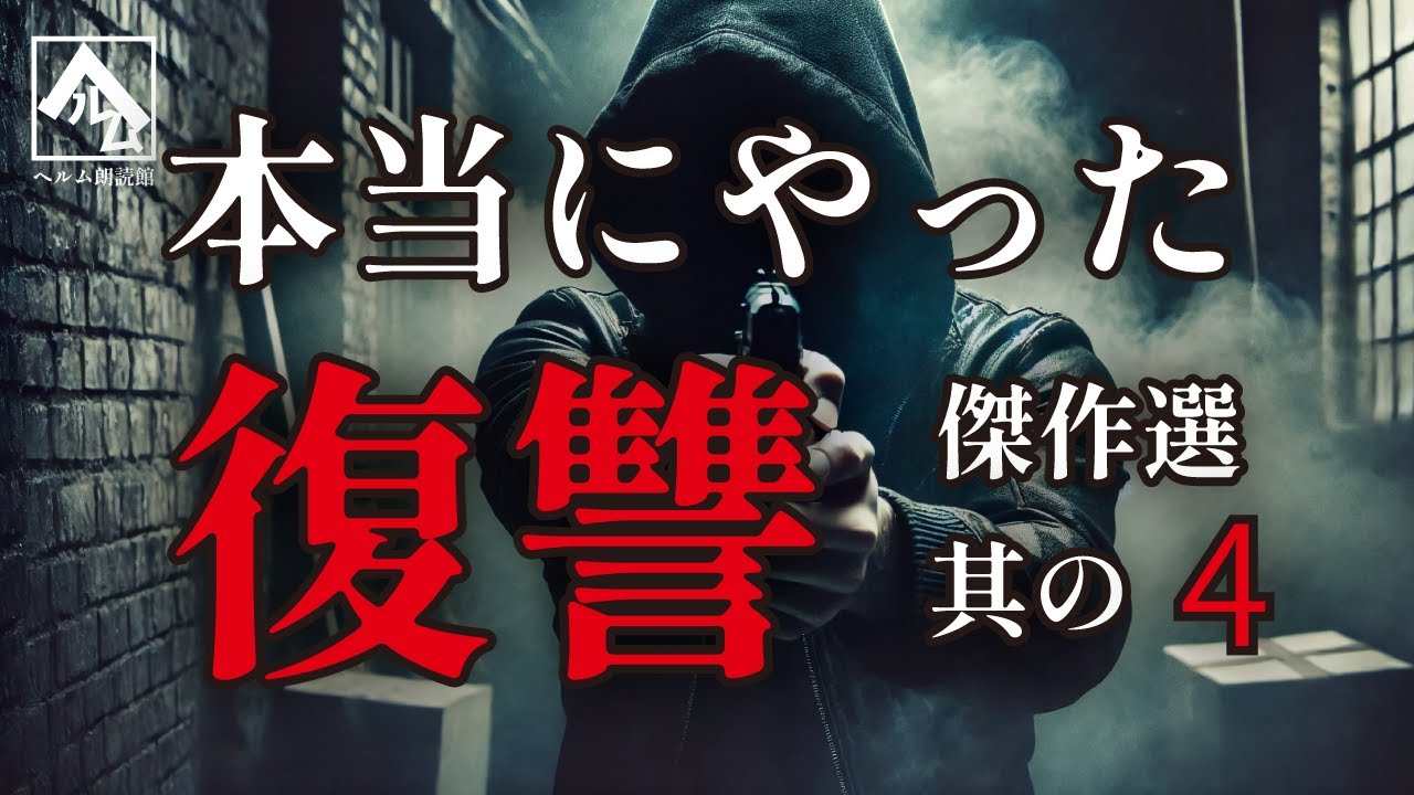 【朗読】本当にやった復讐 傑作選 其の4