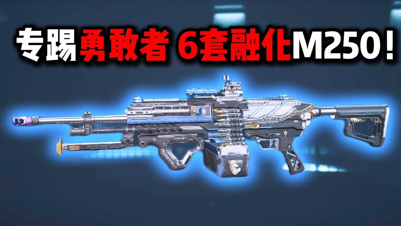 专踢勇敢者 6套融化M250！三角洲行动 Special kicks for the brave – 6 sets of M250 melters! DeltaForce