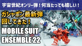 【モビルスーツアンサンブル】〇回回してフルコンプ！カプセルによく収まったなと思う程ボリューム感に感動！『機動戦士ガンダム　MOBILE SUIT ENSEMBLE 22』を開封&レビュー！！