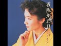 女やさかい / 香西 かおり