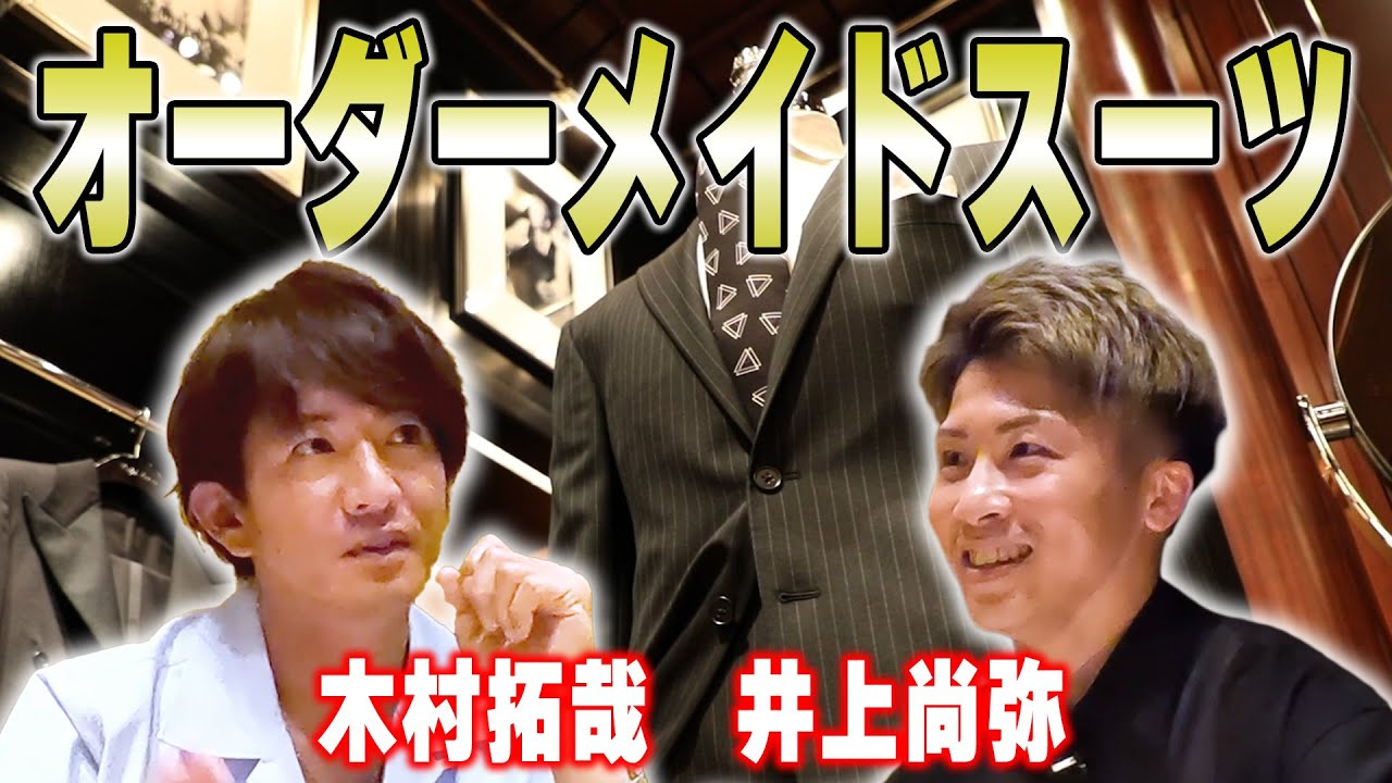 過去回】木村拓哉と井上尚弥「ラルフローレン」でスーツを作る - YouTube