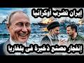 أوكرانيا تعرتف روسيا جعلت سلاح الناتو خردة وإيران تهدد أوكرانيا وإنفجار مخزن ذخيرة فى بلغاريا mp3