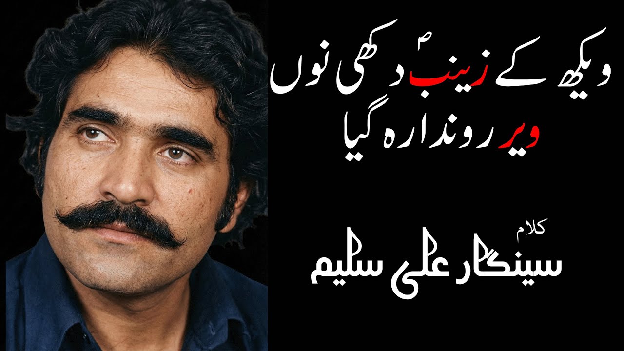 Noha Wekh Kay Zainab Dukhi Nu Veer Ronda Rehgaya | Seengar Ali Saleem