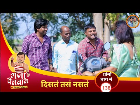 दिसतं तसं नसतं प्रोमो भाग: १३८ ॥ Disat tas nasat pramo No:138#ganapailvaan #comedywebseries
