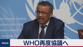 ＷＨＯ再度協議へ　新型肺炎
