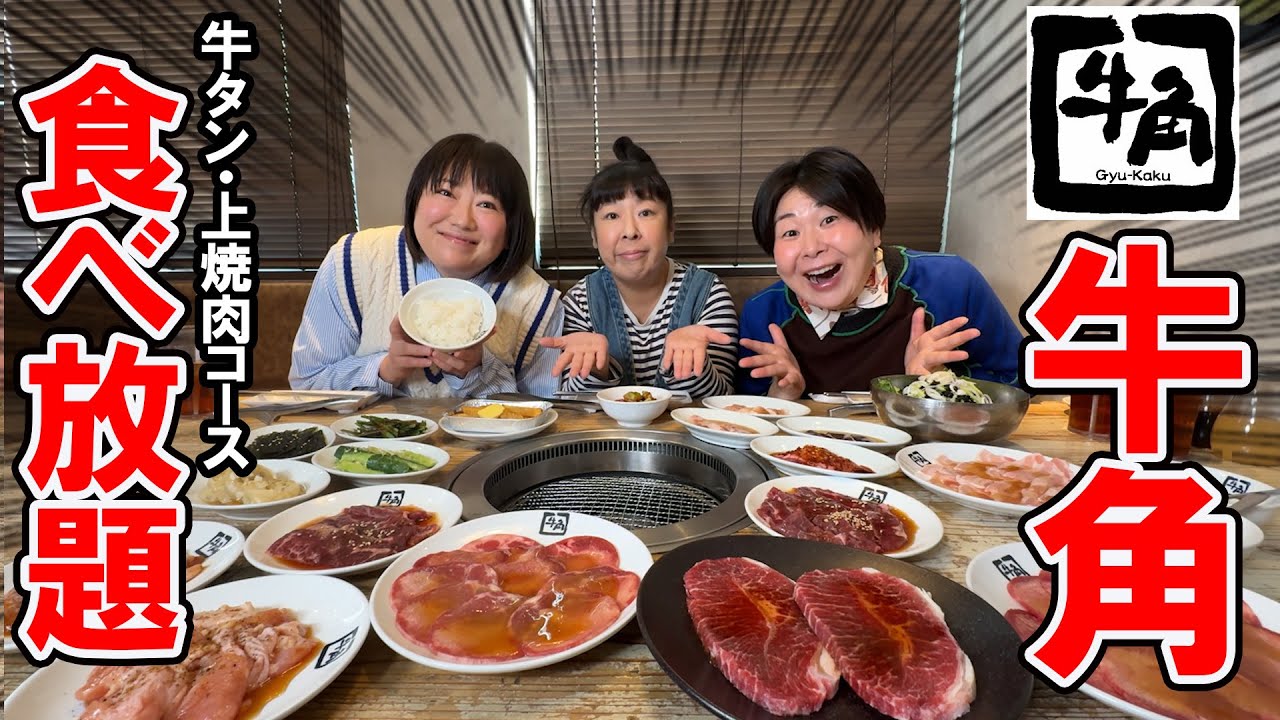 【食べ放題】森三中の焼肉食べ放題が幸せすぎた…森三中がただ焼肉を楽しく食べているだけの動画です。【牛タン・上焼肉コース】