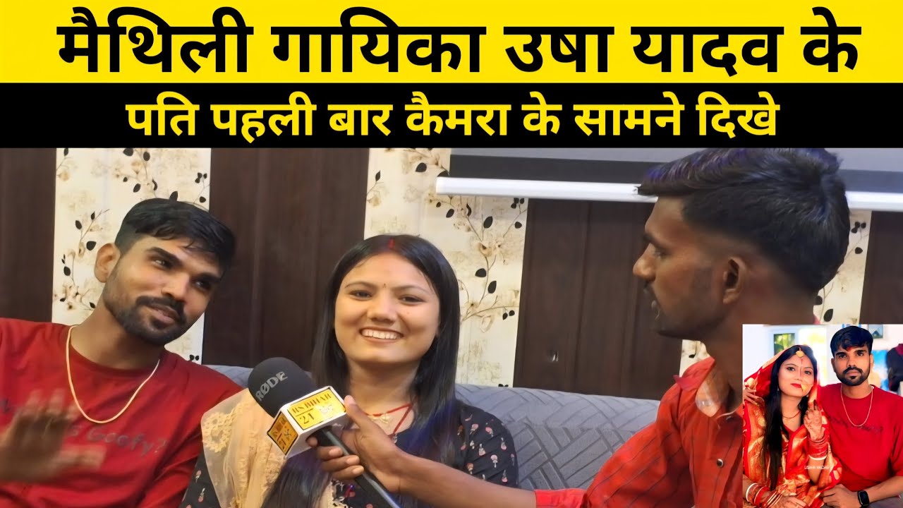 मैथिली गायिका उषा यादव के पति पहली बार कैमरा के सामने दिखे #ushayadav #interview #trindingvideo 