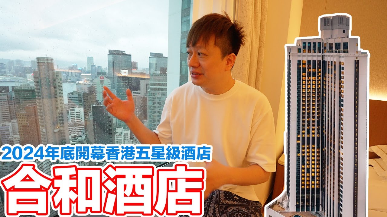 4400元？2024年底開幕的香港五星級合和酒店開箱！最療癒的地方居然是...？ | 羅卡Rocca