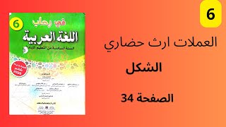 العملات ارث حضاري الشكل في رحاب اللغة العربية المستوى السادس الصفحة 34.