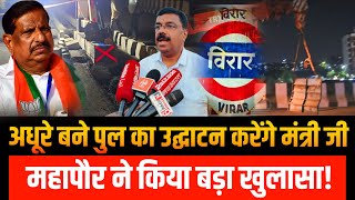 Mumbai Virar news | Narangi bridge | अधूरे पुल का मंत्री जी करेंगे उद्घाटन! | Vasai Virar news 