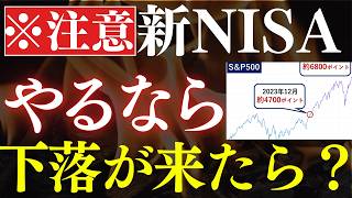 【2026年・NISAは暴落待ち】投資の仕込み時はいつ？20代～60代の始め時