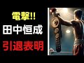 【電撃】田中恒成 引退！会見で語られた理由に涙