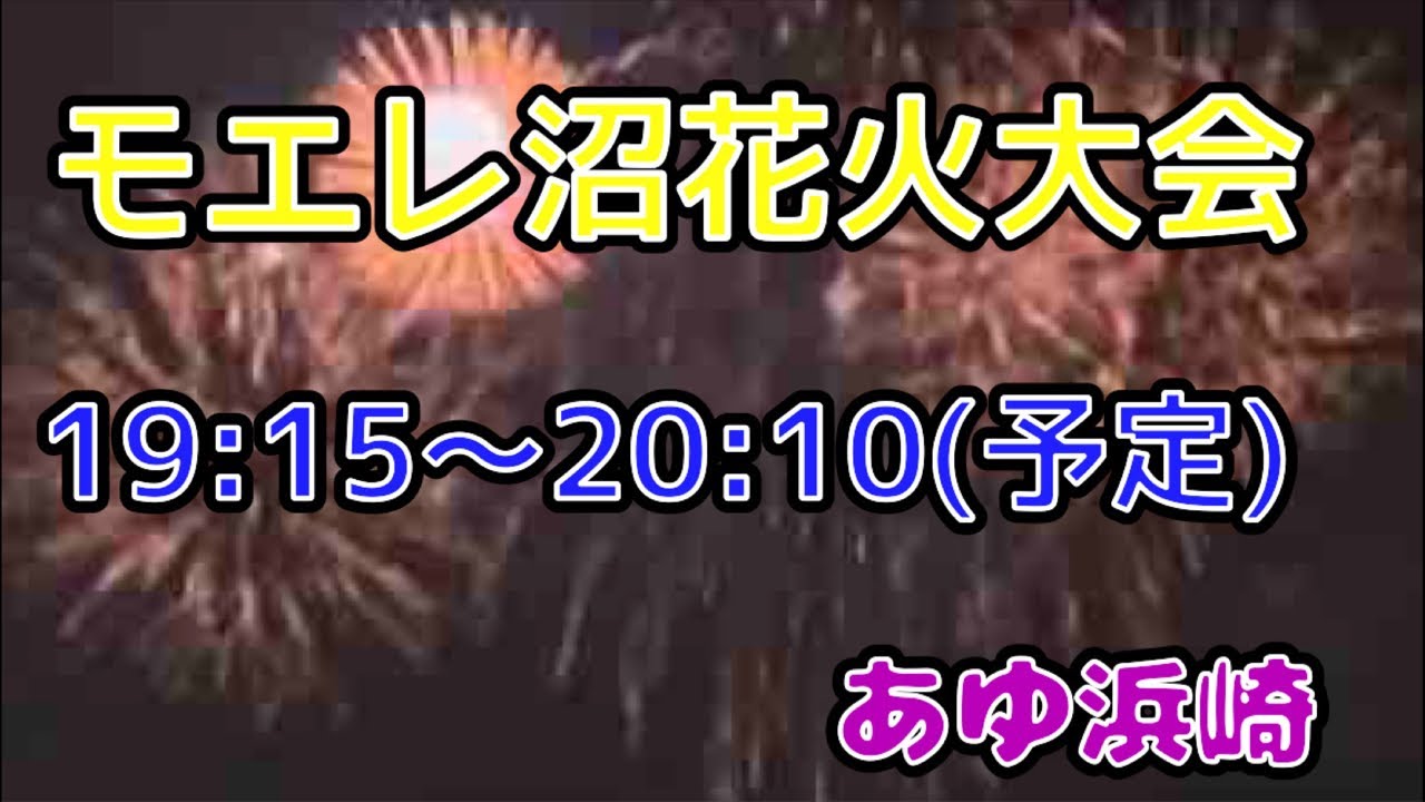 モエレ沼芸術花火2023 YouTubeライブ配信アーカイブ【あゆ浜崎】 サムネイル