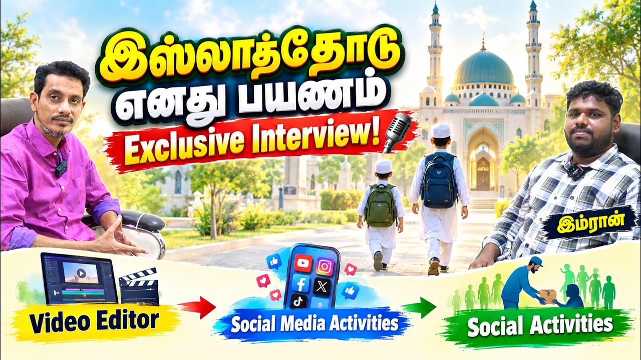 இஸ்லாத்தோடு எனது பயணம் Exclusive Interview!┇இம்ரான்┇31-08-26┇Way to Paradise