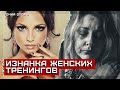 Изнанка женских тренингов: сектантское рабство [Точка опоры]