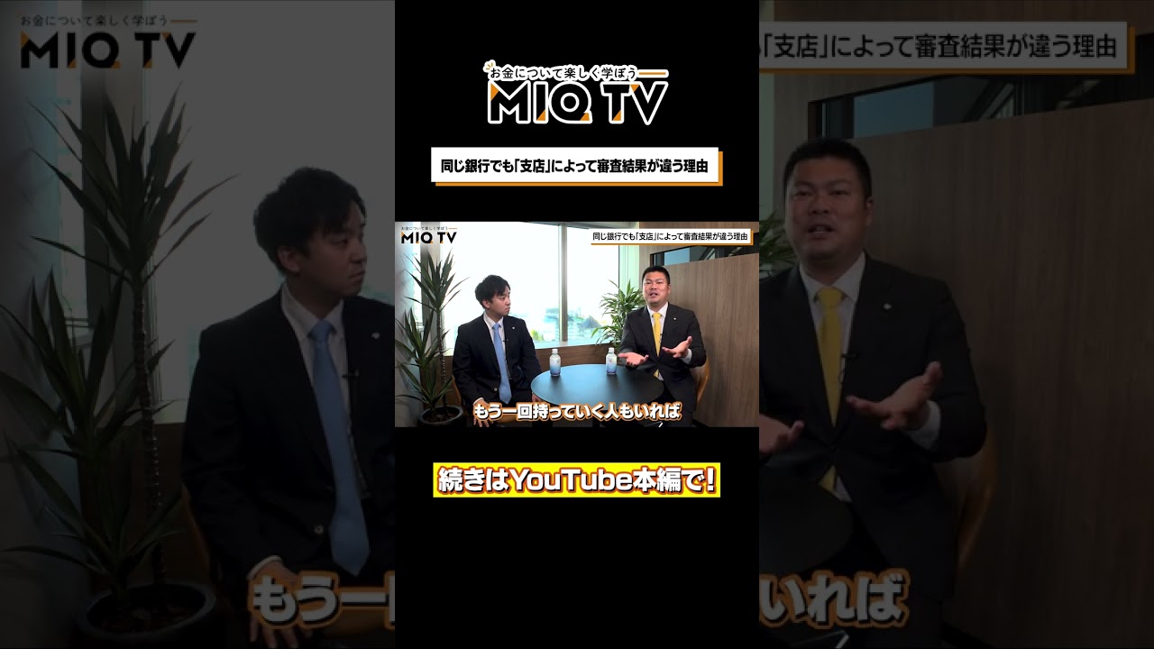 「融資担当」によっても審査結果は変わる!? #Shorts #不動産投資