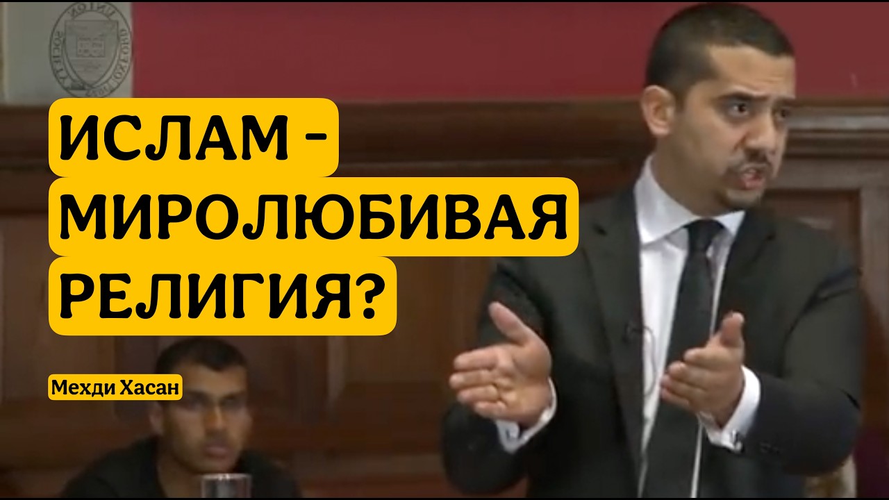 Мехди Хасан | Ислам это МИРНАЯ религия | Оксфорд Юнион
