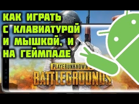PUBG на телефоне с геймпадом!