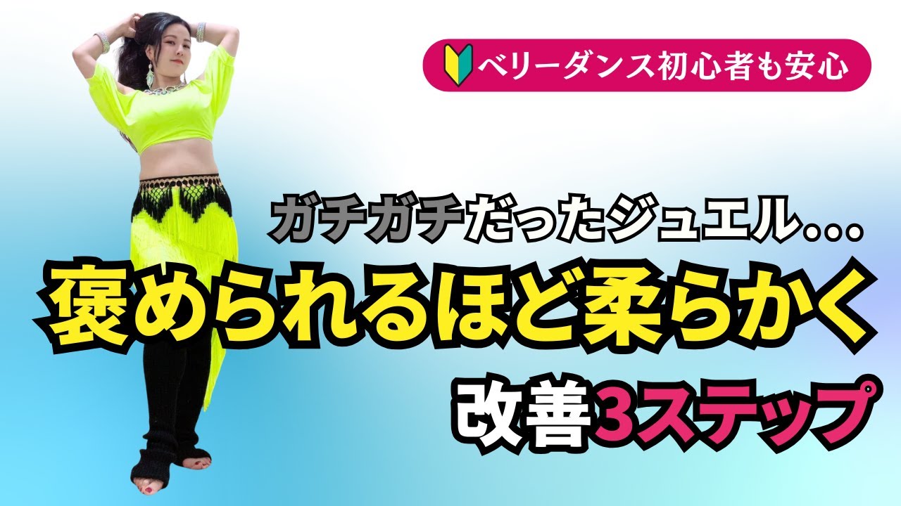「踊りが柔らかくなったね」って言われた日｜ベリーダンス初心者向けジュエル改善3ステップ