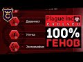 Как Открыть Все Гены ∎ Plague Inc Evolved #13