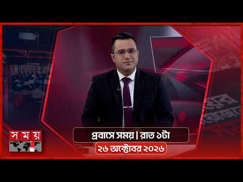 প্রবাসে সময় | রাত ১টা | ২৬ অক্টোবর ২০২৬ | Somoy TV Bulletin 1am | Latest Bangladeshi News